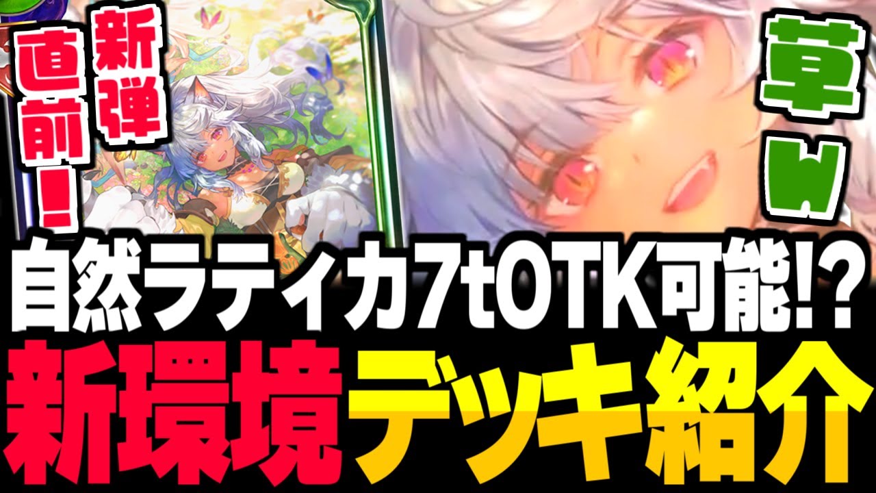 構築＆7tOTKリーサル解説！！『大自然の抱擁・ラティカ』徹底考察