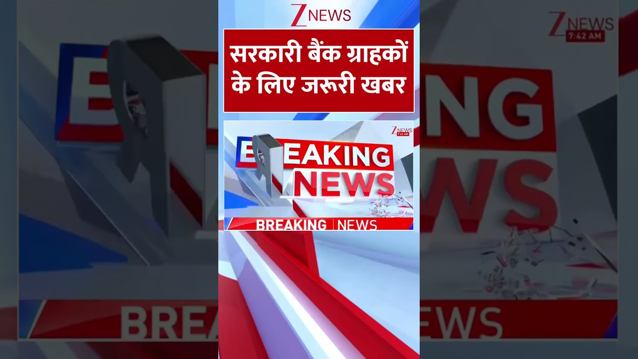 #shorts : सरकारी बैंक ग्राहकों के लिए जरूरी खबर | Government bank on strike | UFBU | Trending news