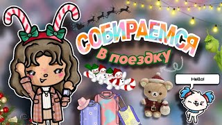 Собираемся в новогоднюю поездку☃️🧳💗 Что мы берём с собой?🎁✨ | Cute Maggie🥐 | Toca boca world 