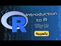Introduction to R | Course Overview &amp; Install R &amp; RStudio [Arabic]