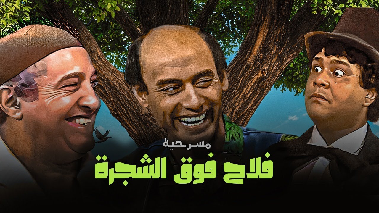 المسرحية الكوميدية فلاح فوق الشجرة كاملة | احمد بدير - محمود القلعاوي - محمد الشرقاوي