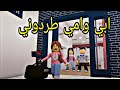 مغامرات روبلوكس: قصة طرد أبي وأمي وجدتي تكرهني! 🎮