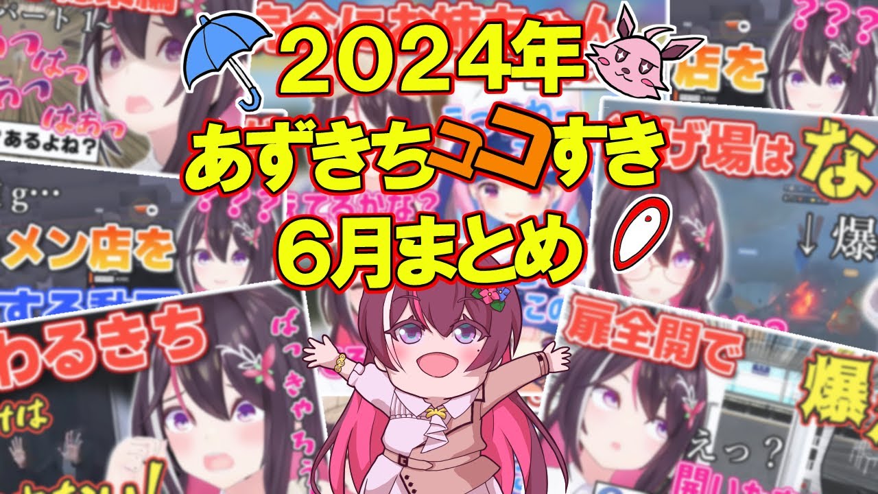 2024年6月】あずきちココ好きまとめ【2024年6月1日〜6月30日