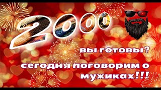 💥 2000 подписчиков! Конкурс! Долой красавиц и цветочки, сегодня говорим о мужиках! Алмазная Мозаика