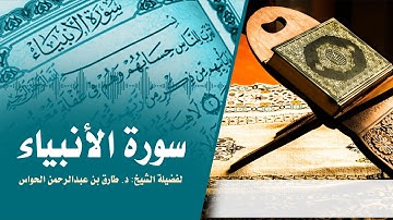 سورة الأنبياء  لفضيلة الشيخ :  د .طارق بن عبدالرحمن الحواس