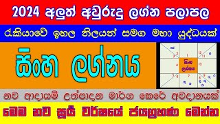 Leo | සිංහ ලග්නයේ ඔබට 2024 නව සූර්‍ය වර්ෂය කොහොම ද | Sinha Lagnaya | #lagnapalapala #2024