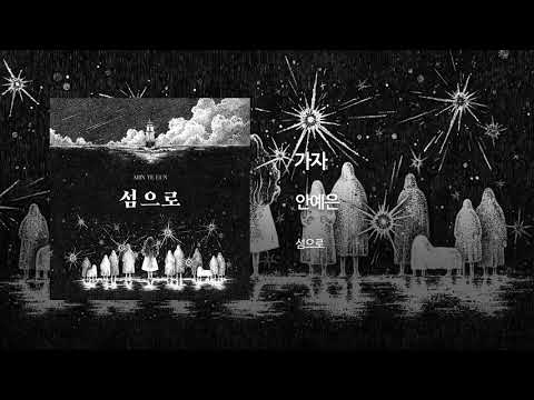 가자 - 안예은(AHN YEEUN) Official Audio
