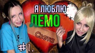 Света И Лемо! Часть 1