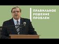 Когда решаются наши проблемы? | Уроки ЧистоПисания