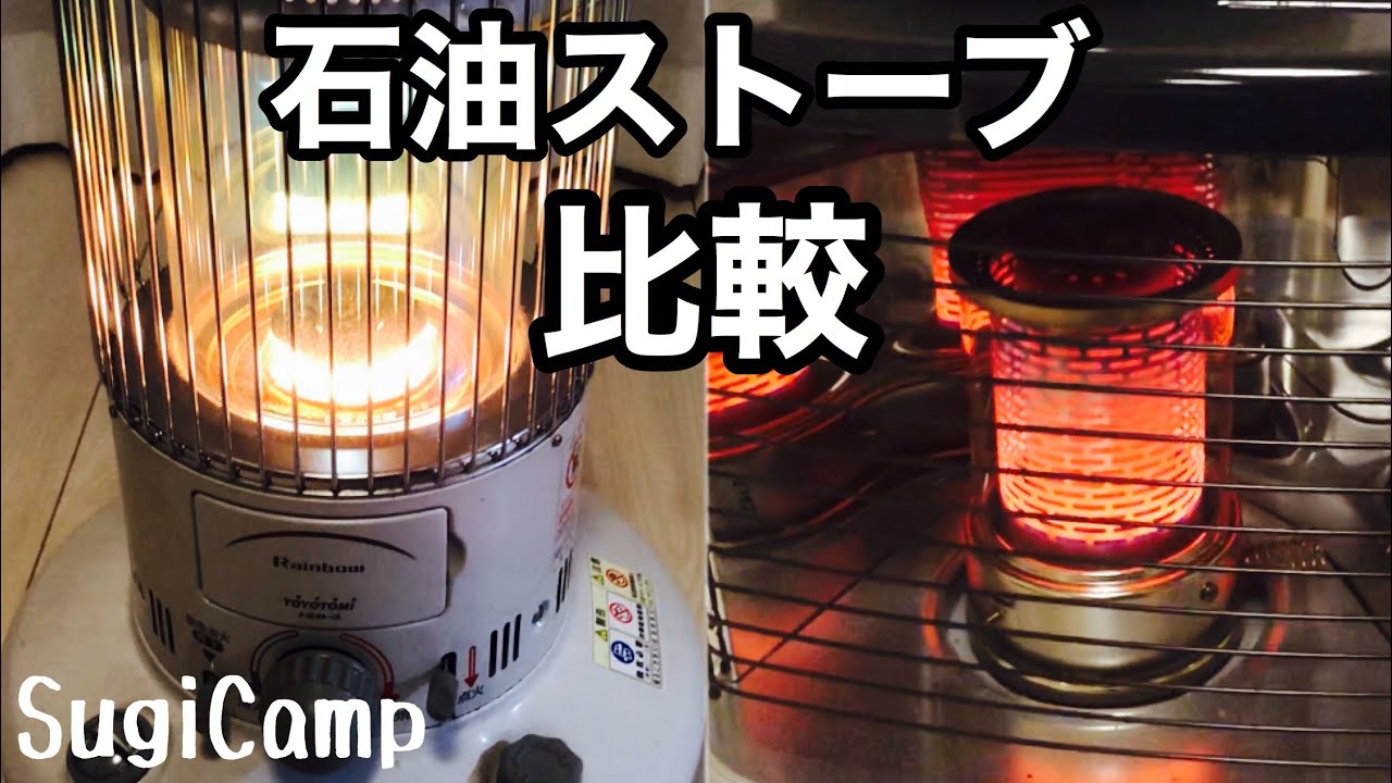 石油ストーブ比較 対流式と反射式どちらがおすすめ Youtube 石油ストーブ比較 対流式と反射式どちらがおすすめ Youtube