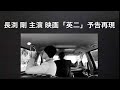 英二 劇場予告編 / 長渕 剛 主演 映画「英二」予告 遂に蘇る