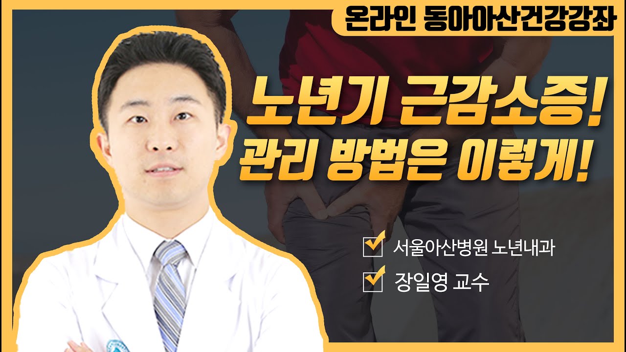 노년기 근감소증 관리ㅣ동아아산건강강좌