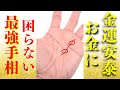 あなたの元へお金が舞い込み続ける!金運の神から恵まれた手相9選