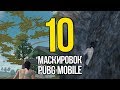 10 ЛУЧШИХ СПОСОБОВ МАСКИРОВКИ В PUBG Mobile! (Часть 2)