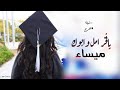 شيلة تخرج باسم ميساء 2022 يااول الفرحه وياجعلة النور ويافخر امك وابوك كلمات جديد حصريا 