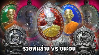 รวยพันล้านปะทะชนะจน|เหรียญยอดนิยม|แบบนี้มีมาไม่บ่อย|วัตถุมงคลหลวงพ่อรวย|วัดตะโก|อออั๋น