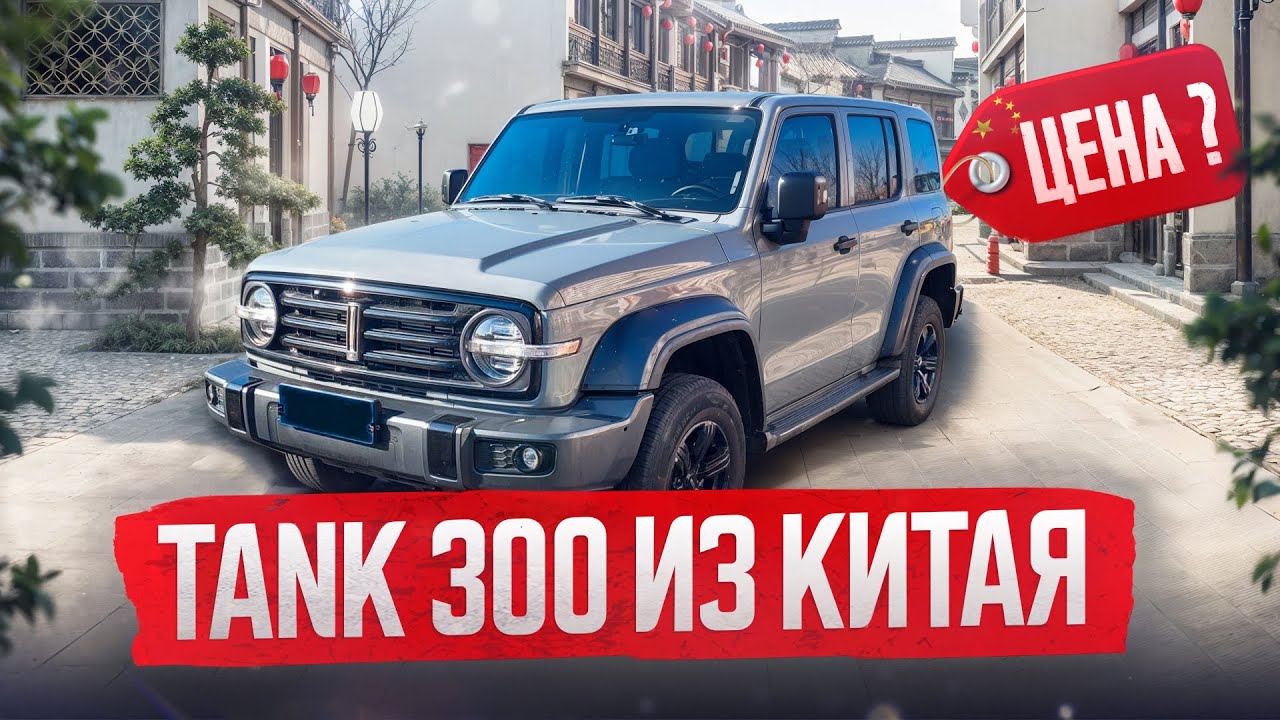Сколько стоит TANK 300 в Китае? Сравнение цены.