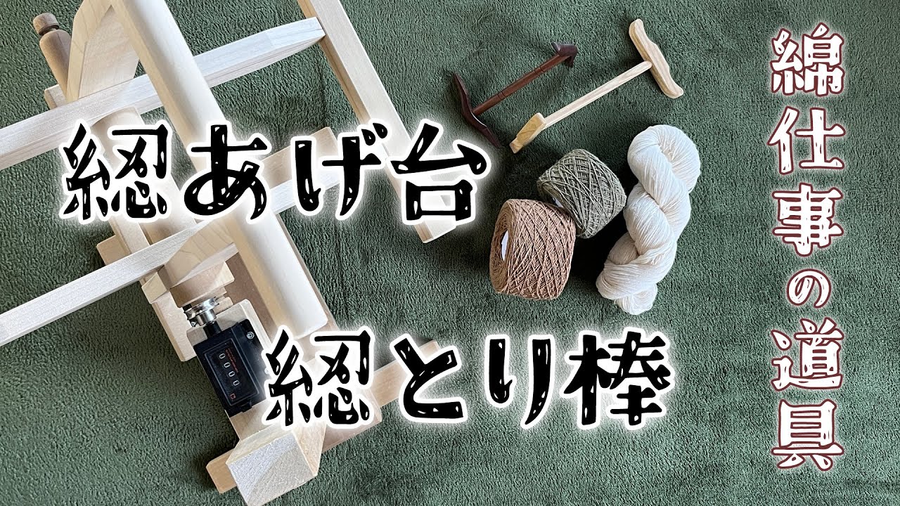 綛とり棒と綛あげ台／綛糸とあみそ糸の扱い方／綿仕事の道具 episode 4