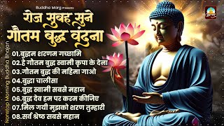 रोज सुबह सुने गौतम बुद्ध वंदना Buddha Bhakti Geet | Nonstop Buddha Bhakti Song | Buddha Bhajan 2025