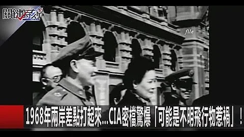 1968年兩岸差點打起來…CIA密檔驚爆「可能是不明飛行物惹禍」！ 關鍵時刻20170120-1黃世聰 朱學恆 - 天天要聞