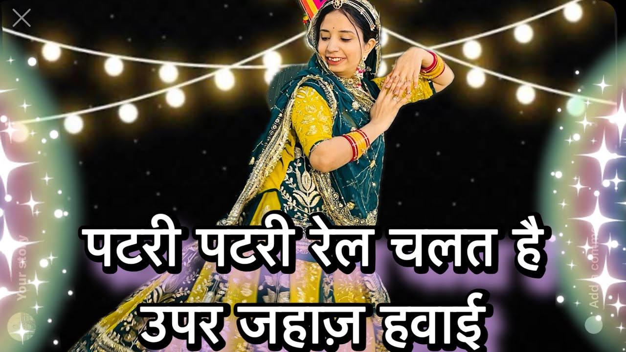 || पटरी पटरी रेल चलत है उपर जहाज हवाई || bhar joban main nav dubgi || Rajputi shadi dance ||