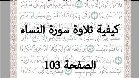 تلاوة سورة النساء | الصفحة 103