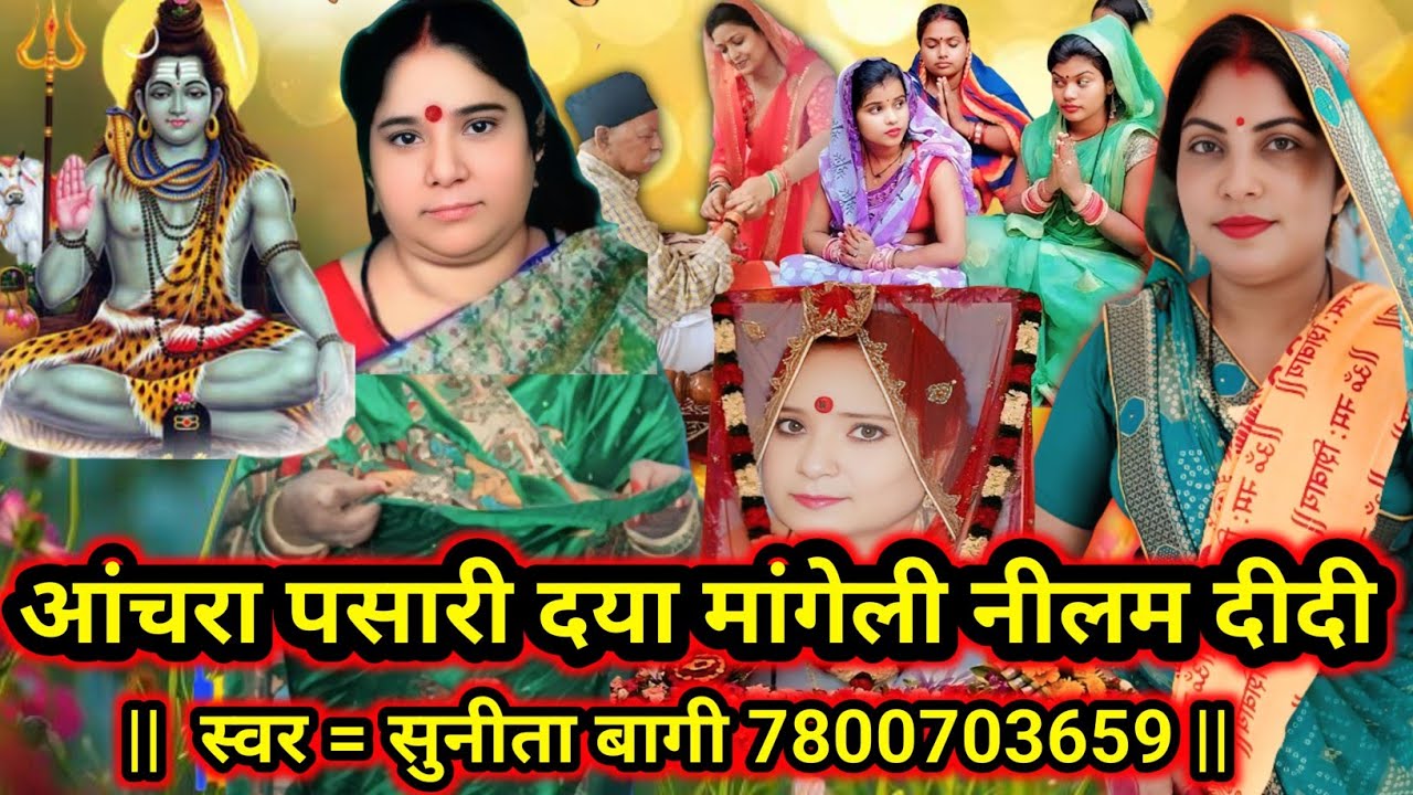 दया मांगेली नीलम दीदी|shiv charcha|shiv charcha geet|shiv charcha bhajan|shiv guru bhajan| #mahadev|