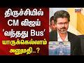 CM Vijay Trichy visit | திருச்சியில் CM விஜய்.. யாருக்கெல்லாம் அனுமதி..? | TVK Event | Tamil News