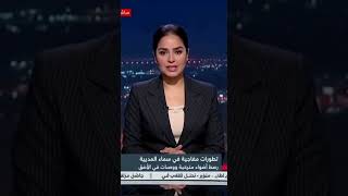 Middle East Hot Moment لحظة ساخنة في الشرق الأوسط