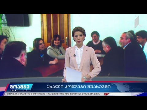 ახალი კოლეჯი შუახევში