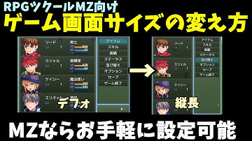【ツクールMZ】 ゲームの画面サイズを変える方法 | RPGツクール制作入門