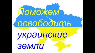 Поможем освободить украинские земли от оккупантов