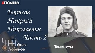 Борисов Николай Николаевич  Часть 2. Проект \