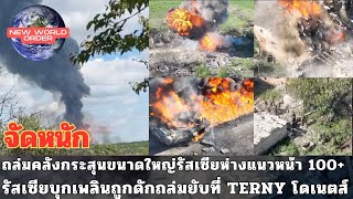 ถล่มคลังกระสุนขนาดใหญ่รัสเซียห่างแนวหน้า 100+ รัสเซียบุกเพลินถูกดักถล่มยับที่ TERNY โดเนตส์