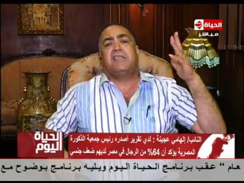 الحياة اليوم النائب إلهامى عجينة يهدد الجميع اللى هيرفع عليا قضية هحلله تحليل منشطات جنسية