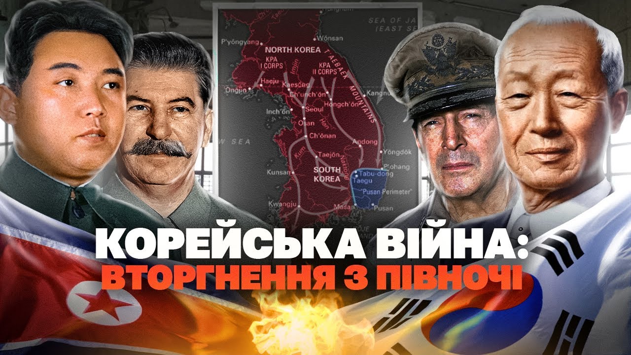 Корейська війна: крах бліцкригу Кім Ір Сена // Історія без міфів - YouTube