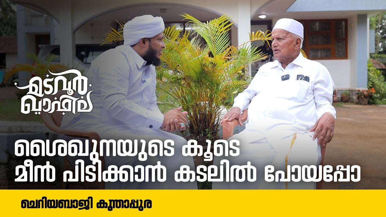 ശൈഖുനയുടെ കൂടെ മീൻ പിടിക്കാൻ കടലിൽ പോയപ്പോ  | ചെറിയബാജി | Madavoor Qafila