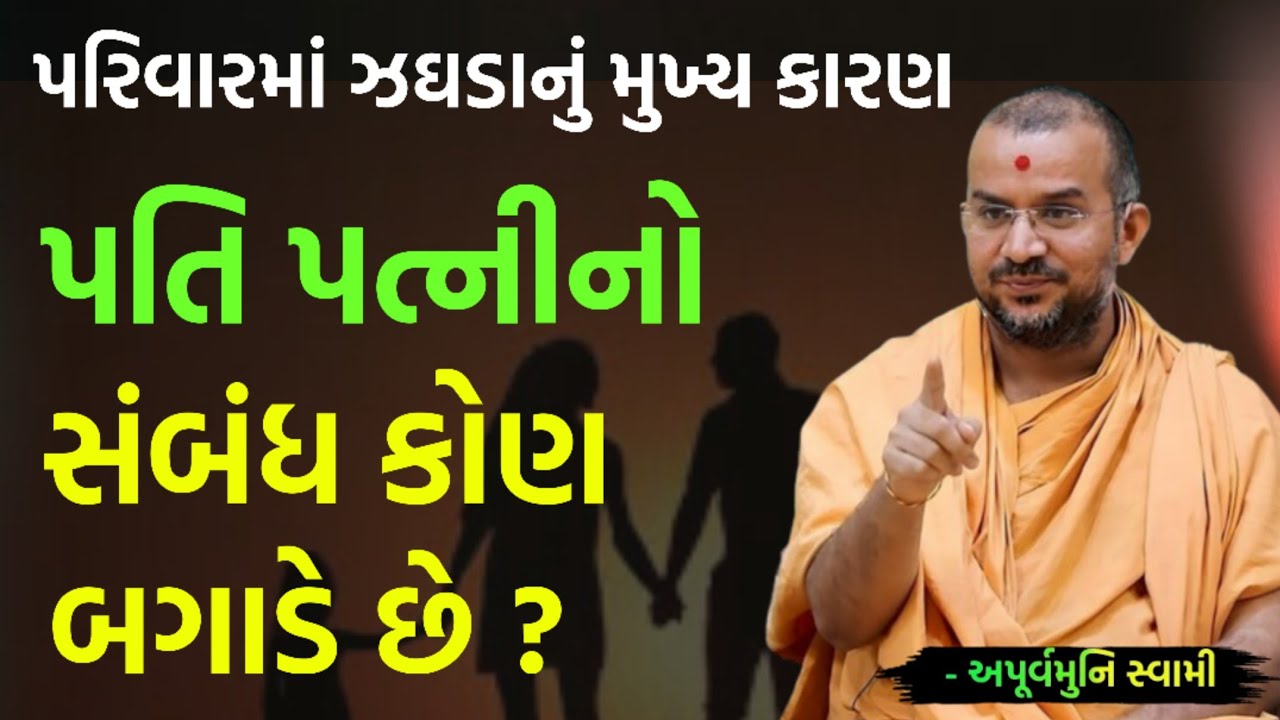 ઘરમાં પતિ પત્ની નો સંબંધ કોણ બગાડે છે | By Apurvamuni swami parvchan 2026 | New Baps parvachan