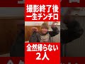 撮影終了後も串カツ田中で永遠に飲み続ける2人 #肉チョモ #gero #めいちゃん