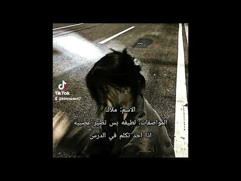 اسمائنا و مواصفاتنا انا و شلتي تيجان ملاك افنان رزان