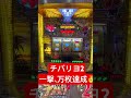 人生初のチバリヨ2、一撃万枚達成✌️#チバリヨ2 #万枚 #スマスロ #クレオフtv #スロット