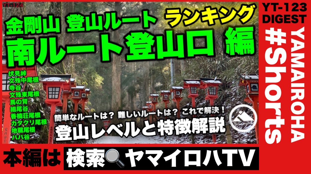 金剛山登山ルートランキング 南ルート登山口編 よくわかる 登山レベルと特徴解説 Yt 124 Digest Shorts Youtube 金剛山登山ルートランキング 南ルート登山口編 よくわかる 登山レベルと特徴解説 Yt 124 Digest Shorts Youtube