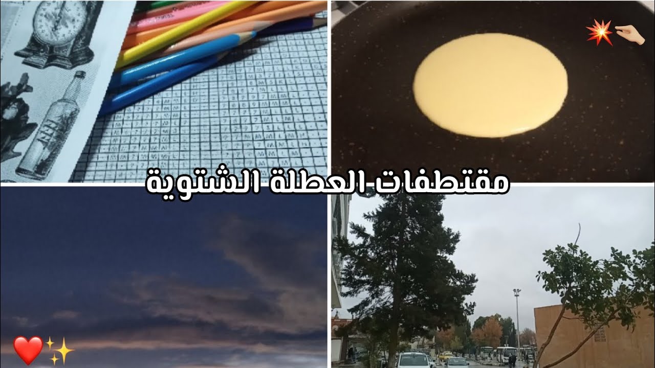 مقتطفات العطلة الشتوية❤✨#فلوق /اول فلوق طويل🤍🤏🏼.،! || #vlog 