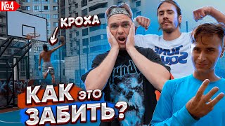 НЕВЕРОЯТНЫЕ БРОСКИ! (ЧАСТЬ 4) feat КРОХА - ГЕРОИ ПЛОЩАДОК