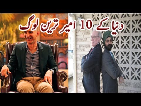 Richest People in World 2018 | دنیا کے ۱۰ امیر ترین لوگ