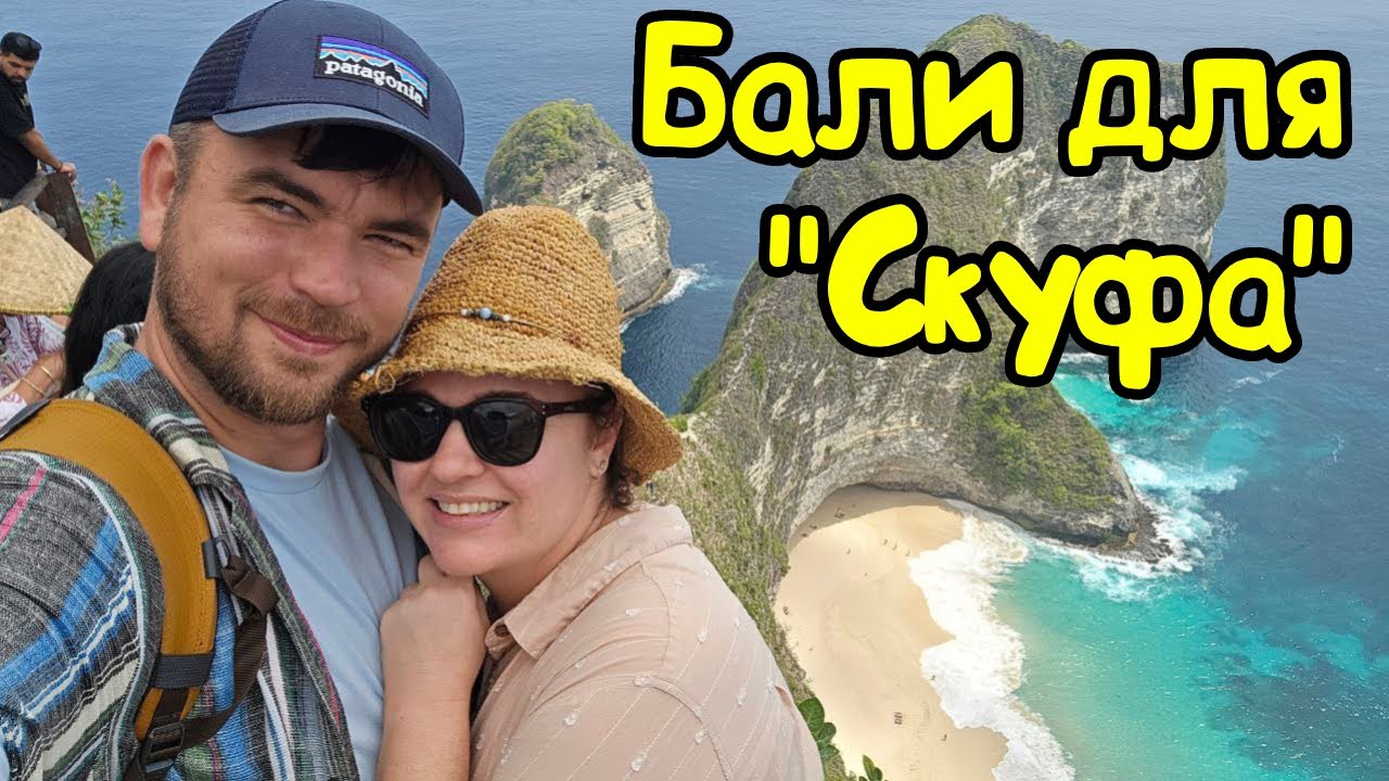 Отдых на Бали в Куте. Экскурсия на Нуса-Пенида.Пляж Келингкинг (Kelingking Beach).Kuta Puri hotel.