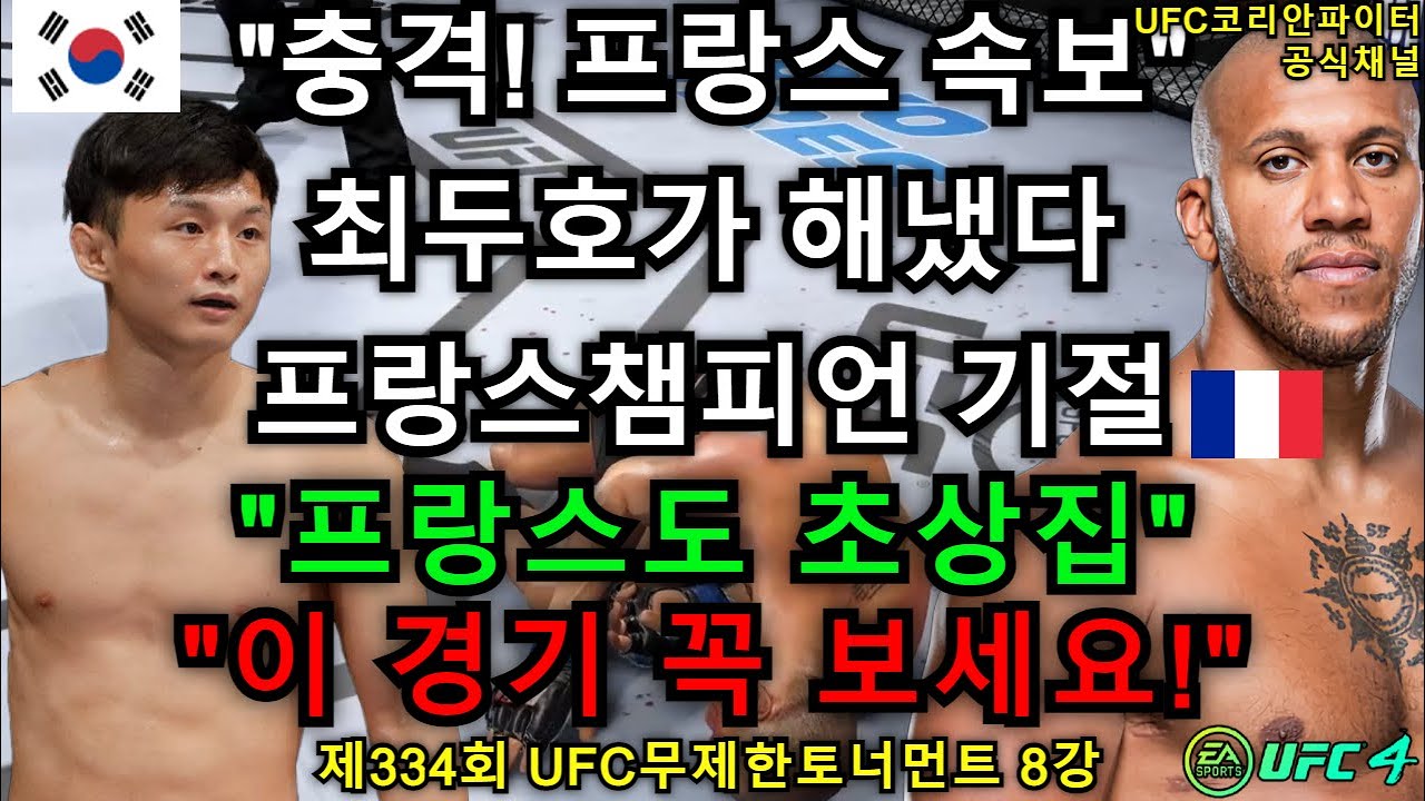 UFC 8강 - 최두호 vs. 시릴 가네 | 제334회 무제한급 토너먼트 - YouTube