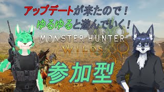 【 MHWilds 】アップデートが来たのでゆるりと遊びます！【 参加型 】