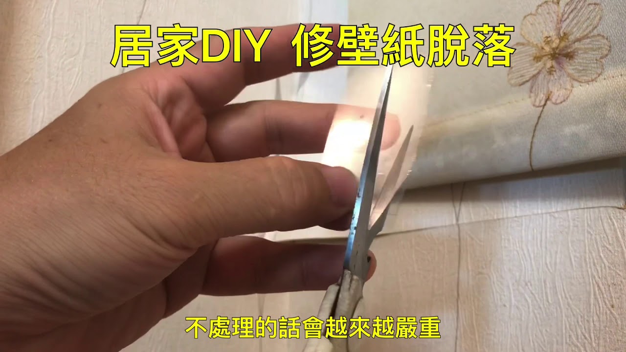 居家diy 修補壁紙脫落 Youtube