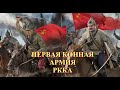 Первая конная армия РККА